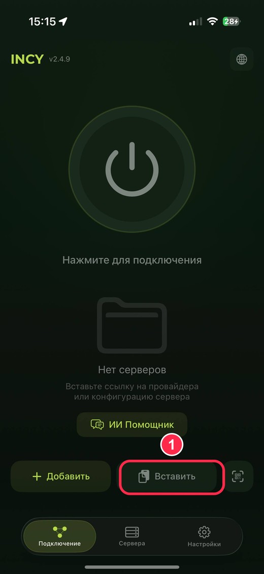 Кнопка «Вставить» в Incy